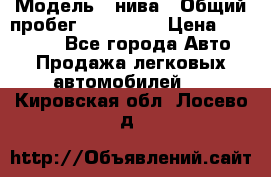  › Модель ­ нива › Общий пробег ­ 163 000 › Цена ­ 100 000 - Все города Авто » Продажа легковых автомобилей   . Кировская обл.,Лосево д.